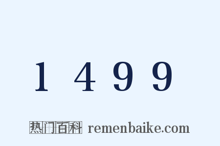 1499是什么意思的图片